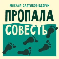 Пропала совесть - Михаил Салтыков-Щедрин