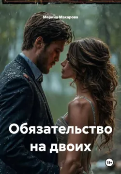 Обязательство на двоих - Марина Макарова