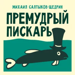 Премудрый пискарь - Михаил Салтыков-Щедрин