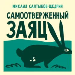 Самоотверженный заяц - Михаил Салтыков-Щедрин