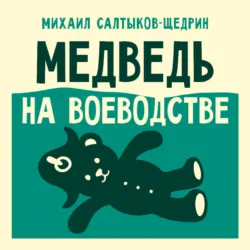 Медведь на воеводстве - Михаил Салтыков-Щедрин