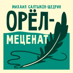 Орёл-меценат - Михаил Салтыков-Щедрин