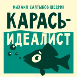 Карась-идеалист - Михаил Салтыков-Щедрин