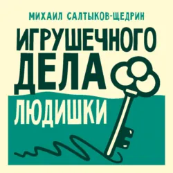 Игрушечного дела людишки - Михаил Салтыков-Щедрин