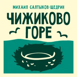 Чижиково горе - Михаил Салтыков-Щедрин