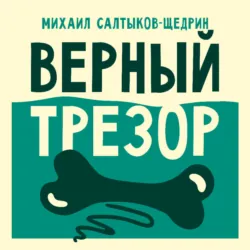 Верный трезор - Михаил Салтыков-Щедрин