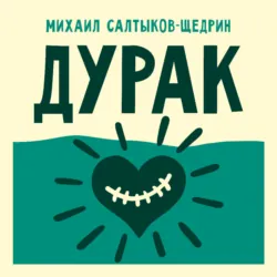 Дурак - Михаил Салтыков-Щедрин