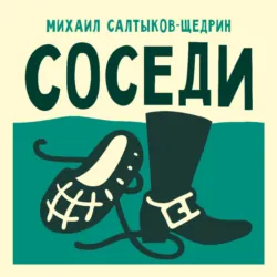 Соседи - Михаил Салтыков-Щедрин