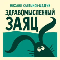 Здравомысленный заяц - Михаил Салтыков-Щедрин