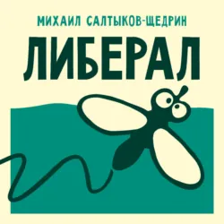 Либерал - Михаил Салтыков-Щедрин