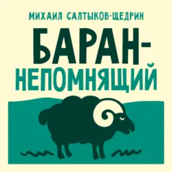 Баран-непомнящий - Михаил Салтыков-Щедрин