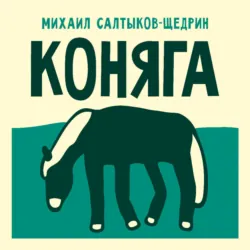 Коняга - Михаил Салтыков-Щедрин