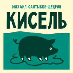 Кисель - Михаил Салтыков-Щедрин