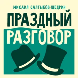 Праздный разговор - Михаил Салтыков-Щедрин