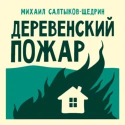 Деревенский пожар - Михаил Салтыков-Щедрин