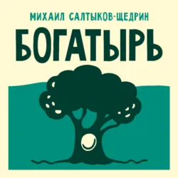 Гиена - Михаил Салтыков-Щедрин