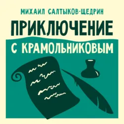 Приключение с Крамольниковым - Михаил Салтыков-Щедрин