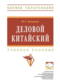 Деловой китайский - Юлия Романова