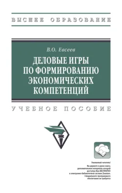 Деловые игры по формированию экономических компетенций - Вадим Евсеев