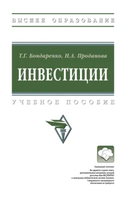 Инвестиции - Татьяна Бондаренко