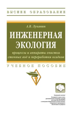 Инженерная экология: процессы и аппараты очистки сточных вод и переработки осадков - Александр Луканин