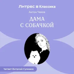 Дама с собачкой - Антон Чехов