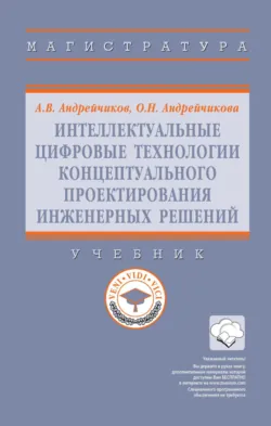 Интеллектуальные цифровые технологии концептуального проектирования инженерных решений - Ольга Андрейчикова