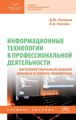 Информационные технологии в профессиональной деятельности: интеллектуальный анализ данных и бизнес-аналитика - Антон Копнин