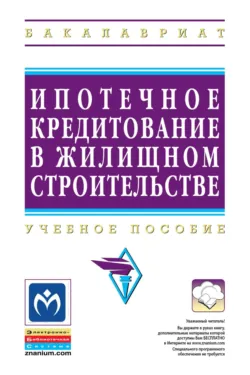 Ипотечное кредитование жилищного строительства - Вениамин Бочкарев