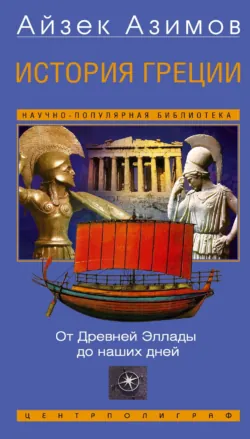 История Греции. От Древней Эллады до наших дней - Айзек Азимов