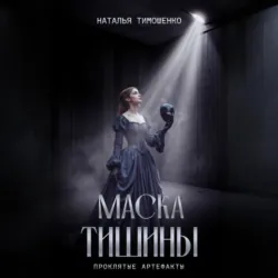 Маска тишины - Наталья Тимошенко