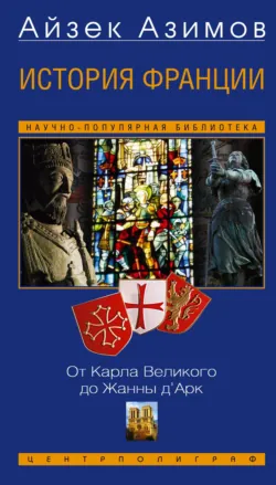 История Франции. От Карла Великого до Жанны д’Арк - Айзек Азимов