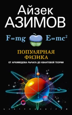 Популярная физика. От архимедова рычага до квантовой механики - Айзек Азимов