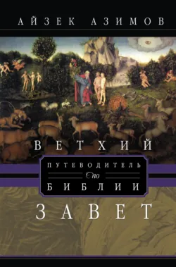 Путеводитель по Библии. Ветхий Завет - Айзек Азимов
