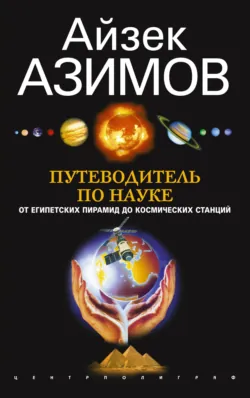 Путеводитель по науке. От египетских пирамид до космических станций - Айзек Азимов