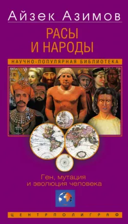 Расы и народы. Ген, мутация и эволюция человека - Айзек Азимов