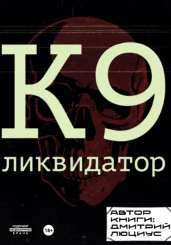 К9. Ликвидатор - Дмитрий Люциус