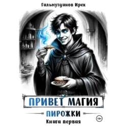 Привет магия! книга первая. Пирожки - Ирек Гильмутдинов