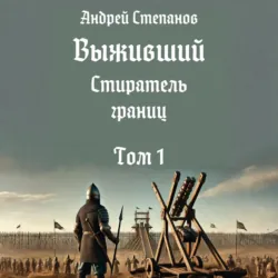 Выживший-11: Стиратель границ. Том 1 - Андрей Степанов
