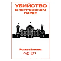 Убийство в Петровском парке - Роман Елиава