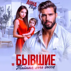 Бывшие. Тайная дочь босса - Анна Раф