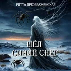 Шёл синий снег - Ритта Преображенская