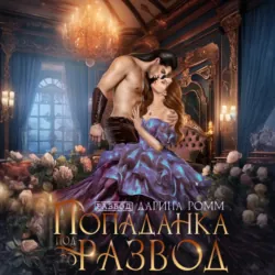 Попаданка под развод с чудовищем - Дарина Ромм