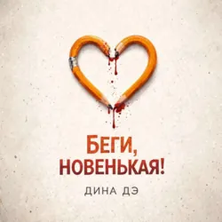 Беги, новенькая! - Дина Дэ