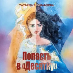 Попасть в «Десятку» - Татьяна Рамильцева