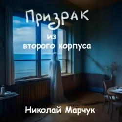 Призрак из второго корпуса - Николай Марчук