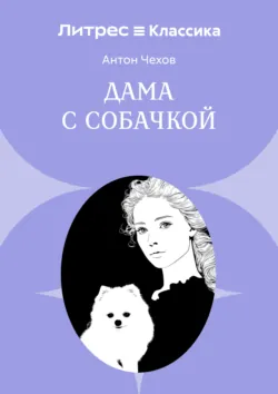 Дама с собачкой - Антон Чехов