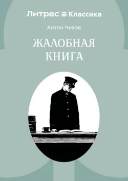 Жалобная книга - Антон Чехов