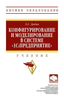Конфигурирование и моделирование в системе «1С: Предприятие» - Эдуард Дадян