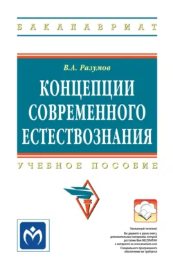 Концепции современного естествознания - Владимир Разумов